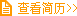 鿴